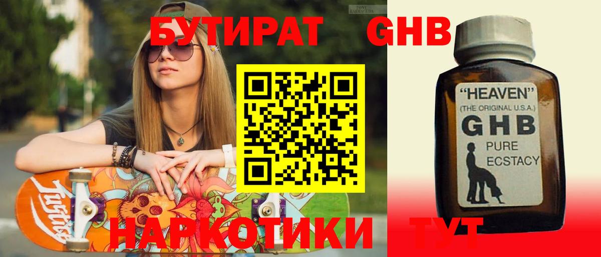 БУТИРАТ 1.4BDO  Назрань 