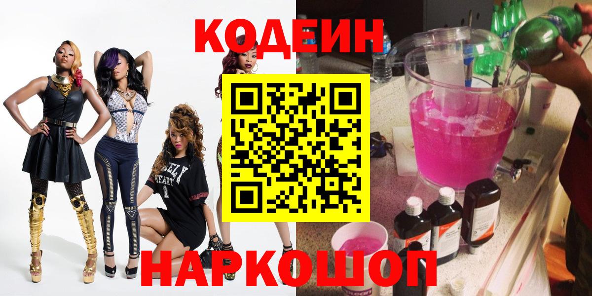 Кодеин Purple Drank  Вход с VPN  Назрань 